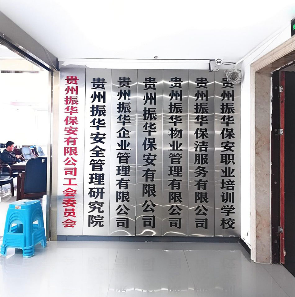 贵州振华保安有限公司【官网】  